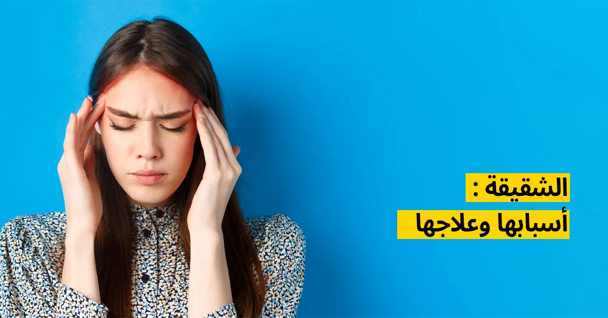 الشقيقة : أسبابها وعلاجها